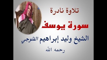 تلاوة نادرة لسورة يوسف بصوت القارئ الشيخ وليد إبراهيم الفلوجي (رحمه الله)