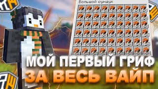 🍊 МОЙ ПЕРВЫЙ ГРИФ ЗА ВЕСЬ ВАЙП НА REALLYWORLD 🍊ДОНАТЕРСКИЙ ГРИФ В НАЧАЛЕ ВАЙПА 🍊 РИЛИВОРЛД 🍊