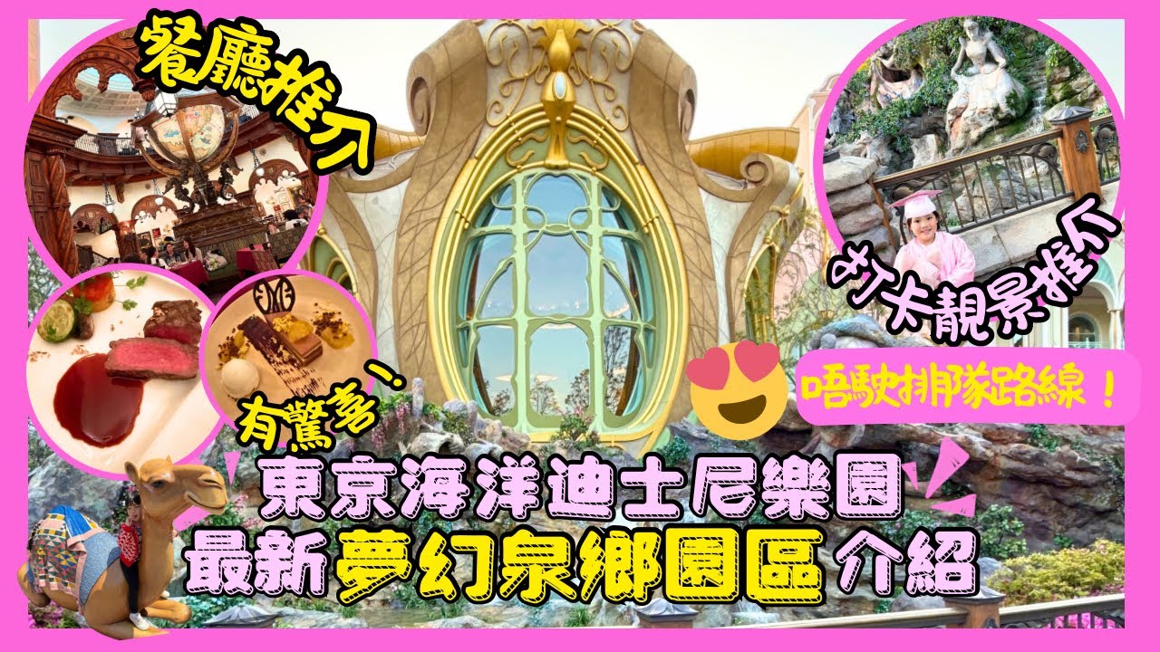 ［東京親子遊］東京邊個迪士尼啱K班小朋友？東京迪士尼海洋最新夢幻泉香園區介紹｜必玩小飛俠夢幻島歷險記｜餐廳推介記得一入場就要取預約票｜￼零排隊路線玩超過10個機動遊戲｜#東京 #迪士尼 #東京2025