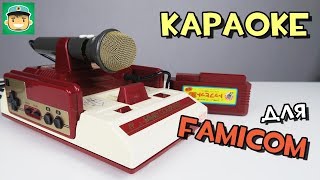 Обзор Караоке для Фамиком (Famicom Karaoke Studio)