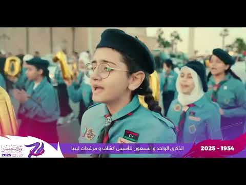 معاك معاك ياكشافة فرحانين الاغنية الرسمية لذكرى 71 لتأسيس كشاف ليبيا