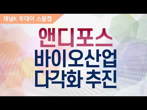 ​[주식투자][기업분석] 투데이스몰캡 / 앤디포스, 바이오사업 다각화 추진 (20.01.17)
