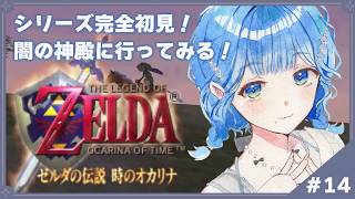 【 ゼルダの伝説 時のオカリナ 】#14 完全初見!闇の神殿行くか【 にじさんじ / 小々波いるか 】