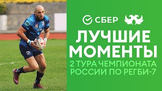 СБЕР Лучшие моменты 2-го тура Чемпионата России по регби-7