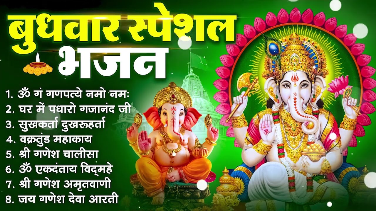 बुधवार भक्ति भजन : ॐ गं गणपतये नमो नमः, घर में पधारो गजानन जी, गणेश अमृतवाणी, गणेश चालीसा व आरती