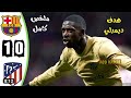 ملخص مباراة برشلونة 0 1 اتليتكو مدريد هدف ديمبيلي 