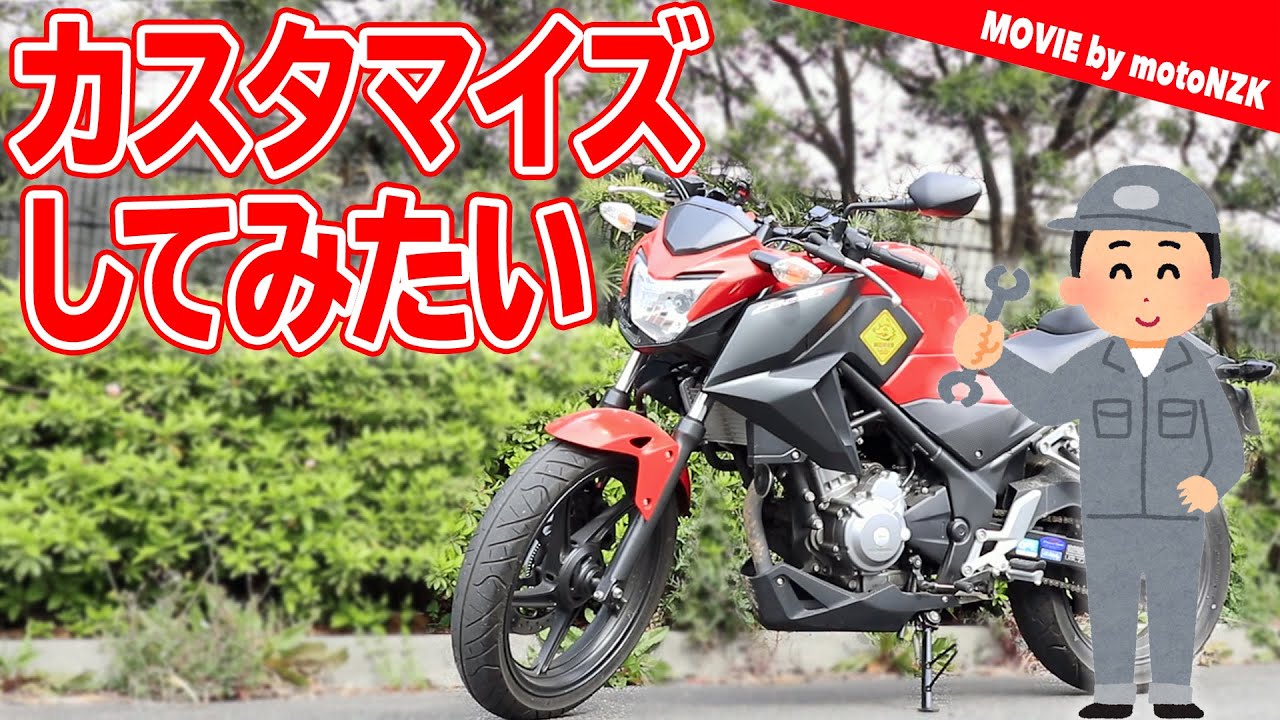 相談】Honda CB250F カスタマイズ計画 [モトブログ] - YouTube
