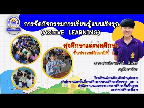 การจัดการเรียนรู้เชิงรุก(Active Learning) สุขศึกษาและพลศึกษา ป.2 นางสาวถิราภรณ์ ลือชัย #เวียงเทิง
