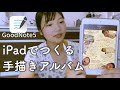 ipad活用術｜おすすめノートアプリ｜GoodNote｜育児日記｜