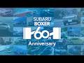 【SUBARU BOXER 60th Anniversary フェア開催！】SUBARUのDNAが詰まった最新モデルにご試乗ください！