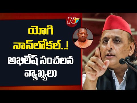 Akhilesh Yadav Sensational Comments on CM Yogi Adityanath | NTV Telugu - NTVTELUGU