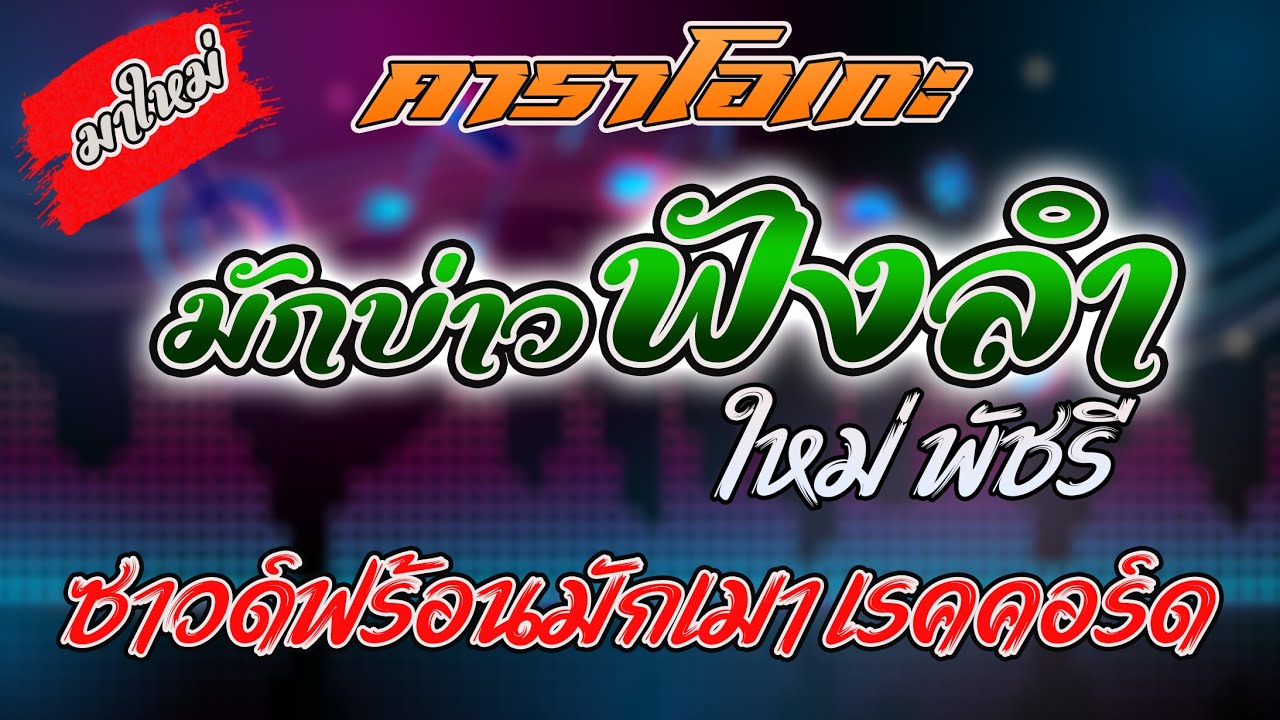 มักบ่าวฟังลำ - ใหม่ พัชรี  Cover Midi #คาราโอเกะ