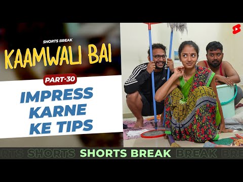 Part 32 - ऐसे होती है लड़कियां Impress! 🤣 | Kaamwali Bai | #Shorts | Shorts Break