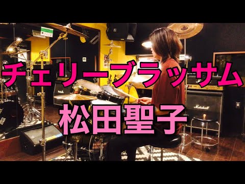 チェリーブラッサム - 松田聖子 - Drum Cover ドラム叩いてみた