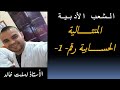 الشعب الأدبية  || رياضيات 1| المتتالية  الحسابية -1-