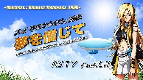 夢を信じて