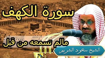 سورة الكهف من صلاة القيام ١٤١٨ [ كاملة ] بصوت الشيخ سعود الشريم