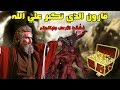 قصة قارون الذي خسف الله به الأرض بأمواله وكنوزه وداره ؟ حيث شُقت الأرض وابتلعته هو وما يملك !!