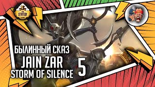 Мультшоу Jain Zar Storm of Silence Часть 5 Былинный Сказ Warhammer 40k