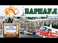 Эй, Барнаул! Город, роллы и самый интересный музей в моей жизни.