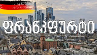 ფრანკფურტის გულში – 24 საათი გერმანიის ძველ ქალაქში 🇩🇪 #მოგზაურობა #იყავიმოგზაური #betraveler