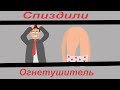 Ремейк Спиздили огнетушитель