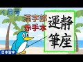 【静座運筆】日本習字 1月号【赤手本】