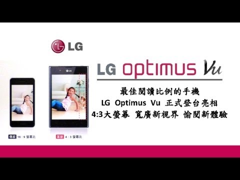 LG Optimus Vu 全球首款5吋4:3螢幕 ★ [HD]影音週報