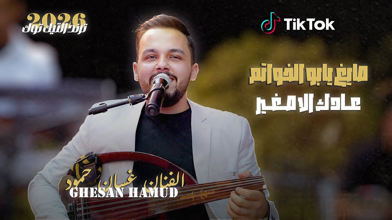 صايغ يابو الخواتم || عادك إلاصغير 2026 || النجم غسان حمود || ترند 