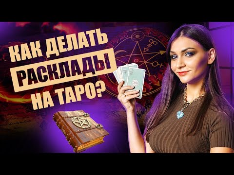 Как делать расклады на таро? Таро для новичков. Обучение таро онлайн