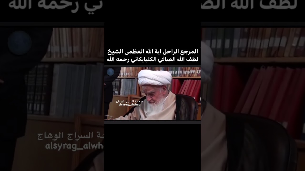 المرجع الراحل آية الله العظمى الشيخ لطف الله الصافي الكلبيكاني (قدس سره)