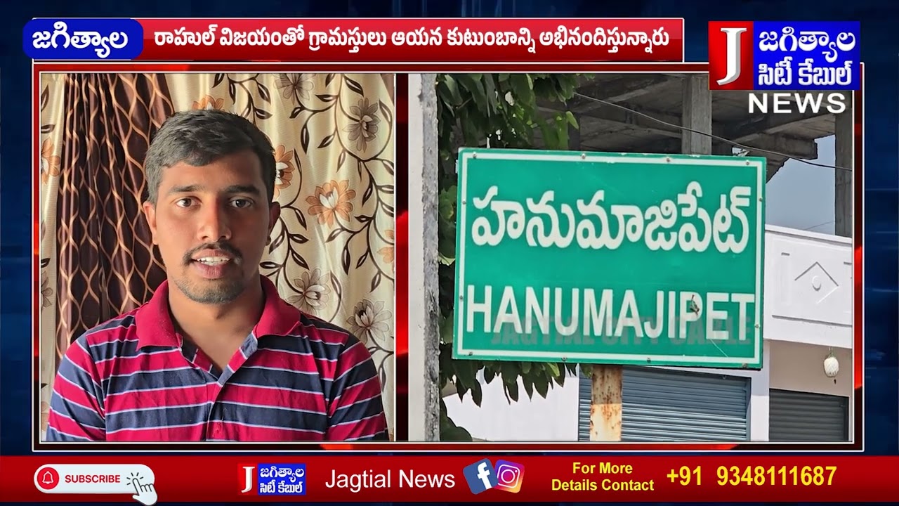 UPSC లో 748వ ర్యాంక్ సాధించిన హన్మజీపేట్ కు చెందిన పుదరి రాహుల్  @Jagtialcitycable