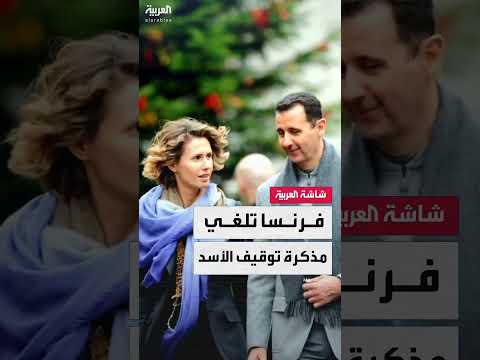 إلغاء مذكرة توقيف بحق بشار الأسد في فرنسا