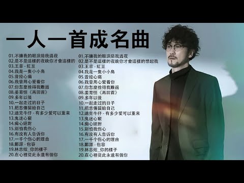 经典老歌500首大全 - 群星 里 一人一首成名曲 - 張宇, 蘇芮, 巫啟賢, 王傑, 邰正宵, 林憶蓮, 張信哲, 趙傳, 潘越雲, 潘美辰, 陳昇, 葉蒨文, 優客李林, 周華健