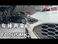 有緣再會了!! FOCUS MK2 賣車心得分享