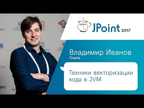 Владимир Иванов - Техники векторизации кода в JVM