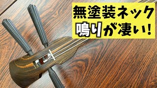 三線の無塗装ネックによるメリットとデメリットを解説します - YouTube