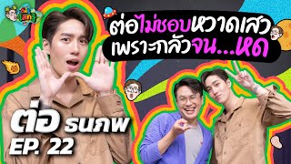 “ต่อ ธนภพ” มากบทบาท อินจัดจนเกือบทำเพื่อนเจ็บกลางกองถ่าย?! | เติ้ลรู้โลกรู้ EP.22