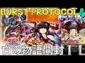 【ゆっくり実況】久しぶりの新弾パック開封!BURST PROTOCOL6箱とTHE CHRONICLES DECK 白の物語を3箱開封!!