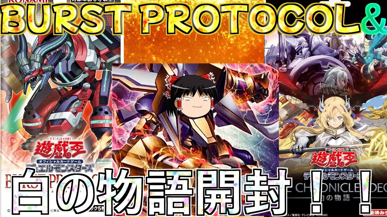 【ゆっくり実況】久しぶりの新弾パック開封！BURST PROTOCOL6箱とTHE CHRONICLES DECK 白の物語を3箱開封！！