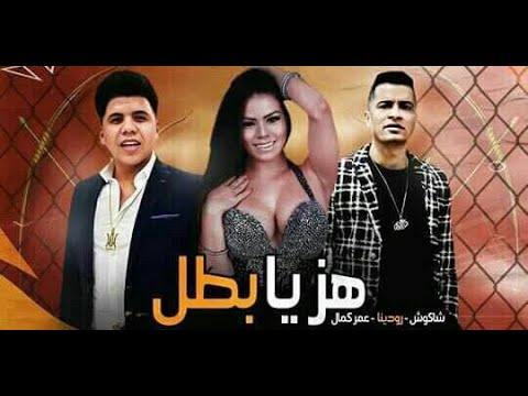 مهرجان كله راح حسن شاكوش لوردينا عمر كمال نور التوت علي قدوره توزيع اسلام ساسو 2020