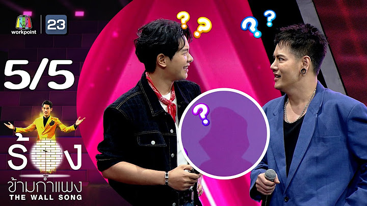 The Wall Song ร้องข้ามกำแพง | EP.202 | ไอซ์ ศรัณยู / อ๊อฟ ปองศักดิ์ | 18 ก.ค. 67 [5/5]