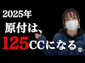 【2025年】50ccが消滅して、原付は125ccになるらしいぞ！