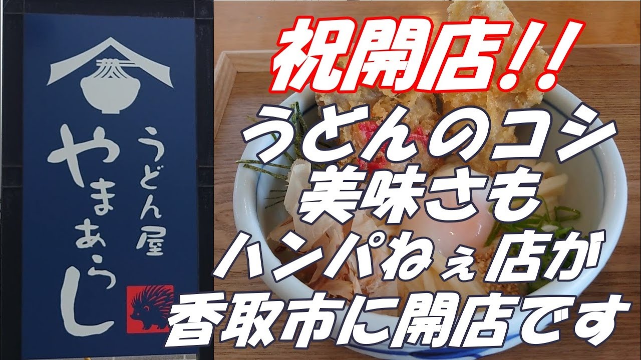祝開店‼ハンパねぇお店が千葉県香取市に開店しました。圧をかけて茹でるうどんのコシがハンパねぇっス。うどんも、とり天も、かやくご飯もハンパねぇ美味しさです。