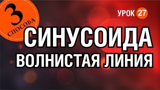 Волнистая линия. Синусоида. Как нарисовать. Три способа #Corel Волнистая линия. Синусоида. Как нарисовать. Три способа #Corel
