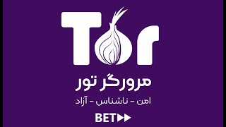 آموزش نصب و فعال‌سازی برنامه فیلتر شکن تور TOR برای استفاده از اینترنت در شرایط فیلتر | TOR VPN