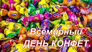 Международный ДЕНЬ КОНФЕТ! Всемирный ДЕНЬ Конфет! Музыкальная открытка!
