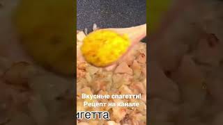 Спагетти на скорую руку