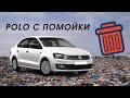 ПОЛО С ПОМОЙКИ - АВТОХЛАМ -АВТО ПРИКОЛЫ 2020