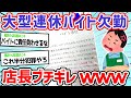 【悲報】店長、バイトがみんな大型連休にシフト入らずブチギレ→変な張り紙してるw【2ch面白いスレ】